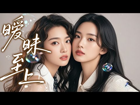 Видео: 【GL Фильм】Наивную младшую обижают, красивая сестра её защищает ❤️🌈GirlLove