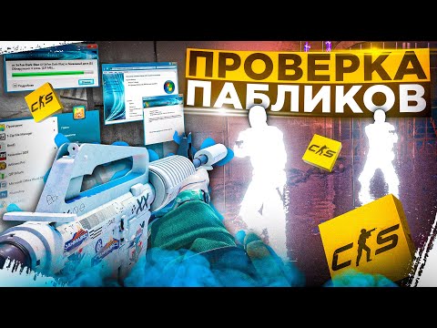 Видео: 💙 ПОСТАВИЛ 7 ВИНДУ ДЛЯ ПРОВЕРКИ - Проверка Пабликов [XONE] // ПРОВЕРКА ПАБЛИКОВ CS2 💙