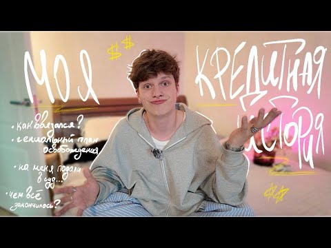 Видео: моя кредитная история!! или как я боролся с коллекторами.. :))