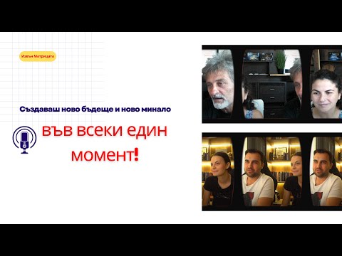 Видео: Примери за манифестирането от практиката I с Ивомир и Еми, Чоко и Валя и Теди Димитрова