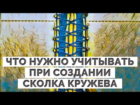 Видео: Что нужно учитывать при создании сколка кружева