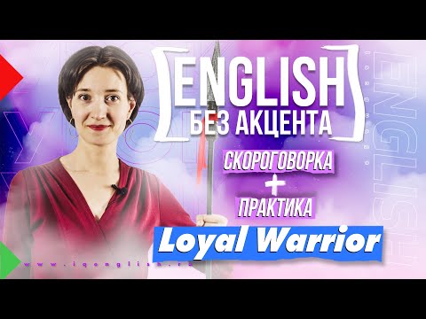 Видео: Звуки [l] [r] [w]. Идеальное произношение по скороговоркам. A loyal warrior. Английский без акцента.