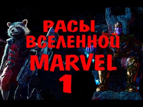 Видео: Расы вселеной Марвел[ ЧАСТЬ1] \  Race Marvel