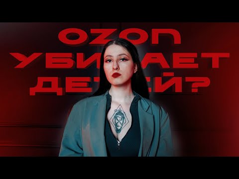 Видео: ТЕМНАЯ СТОРОНА МАРКЕТПЛЕЙСОВ