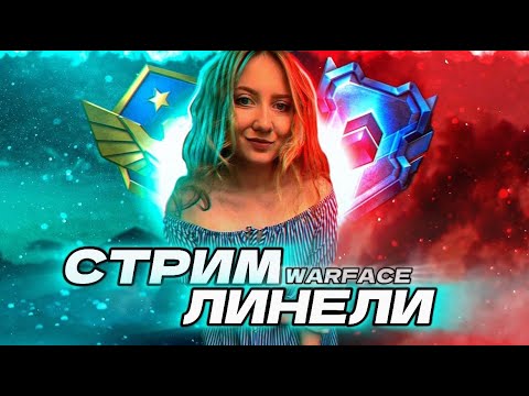 Видео: Варфейс под винишко | WARFACE | СТРИМ ЛИНЕЛИ