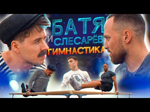 Видео: БАТЯ И СЛЕСАРЁВ