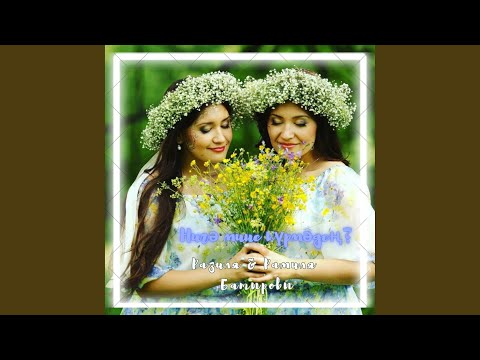 Видео: Нигә мине күрмәдең ?