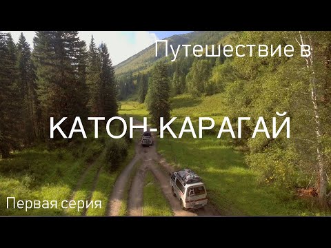 Видео: Всё готово для Вашего Путешествия по Катон-Карагаю 2022: Серия №1 | Откройте цикл Приключений!