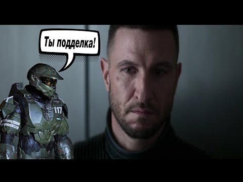 Видео: Второй Сезон «Halo» Еще Хуже Первого