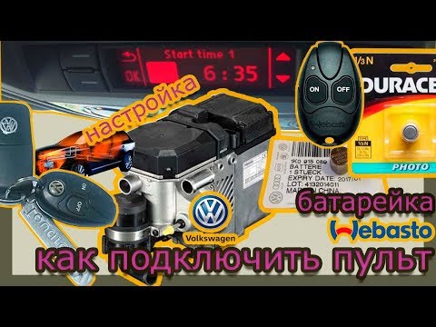 Видео: Пульт, батарейка, потолочная панель и настройка вебасто Туарег, автономка.
