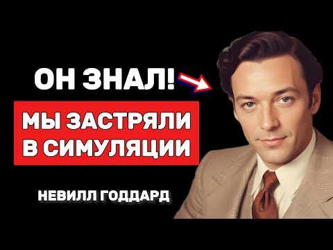 Видео: Вы застряли в симуляции, вот как перейти в реальность - Невилл Годдард