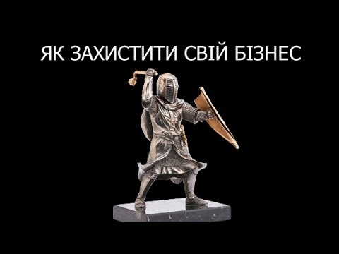 Видео: ВЕБІНАР «Як захистити свій бізнес: контроль за зміною учасників ТОВ (за новим законом)»