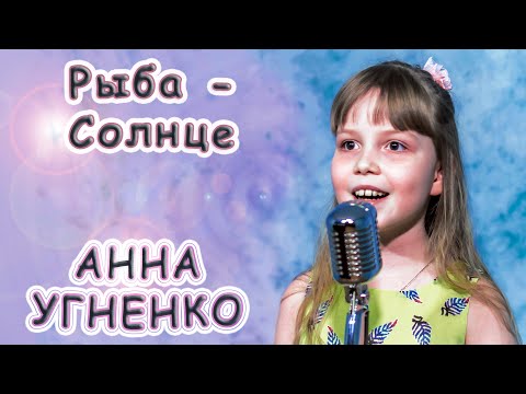 Видео: Анна Угненко - «Рыба - Солнце»