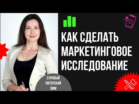 Видео: Как провести маркетинговый опрос: особенности и фишки