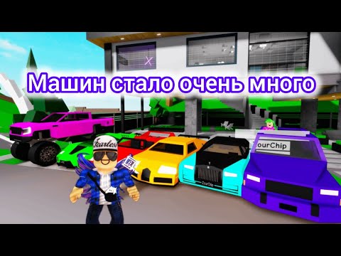 Видео: Roblox Brookhaven продолжаю показывать премиум на машины!!!