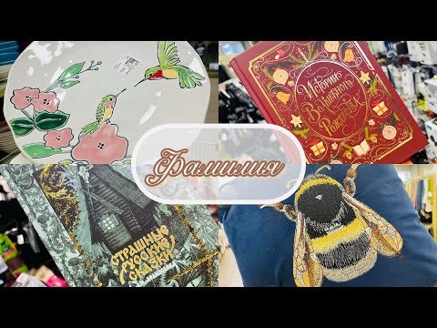 Видео: 💜💥 ФАМИЛИЯ! НАШЛА ОТЛИЧНЫЕ ТОВАРЫ НА ПОЛОЧКАХ💖❤ #фамилия #счстьеесть