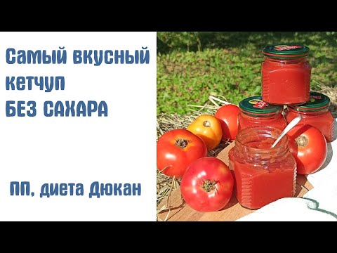 Видео: САМЫЙ ВКУСНЫЙ КЕТЧУП без сахара. Приготовите всего за час!