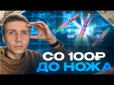 Видео: СО 100 РУБЛЕЙ ДО НОЖА НА GGSTANDOFF😱 / ПРОВЕРКА НА ЧЕСТНОСТЬ GGSTANDOFF