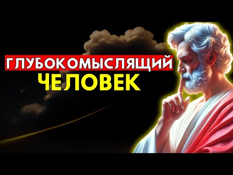 Видео: Психология Глубоко Мыслящих Людей