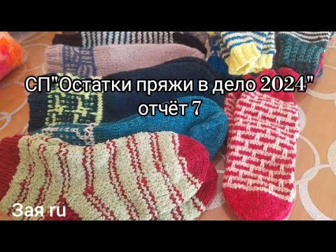 Видео: СП"Остатки пряжи в дело" отчёт 7/ готовые работы /носочное сумасшествие 😇/список на самых активных 👇