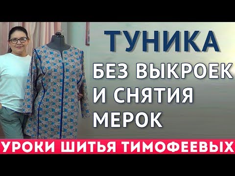 Видео: ТУНИКА БЕЗ ВЫКРОЕК И СНЯТИЯ МЕРОК  |крой сразу на ткани | урок от Тимофеевой Тамары