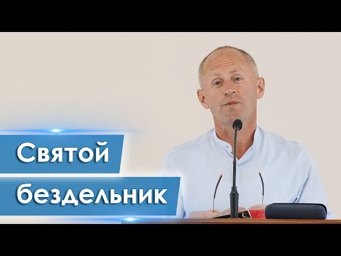 Видео: Святой бездельник - Иван Пендлишак
