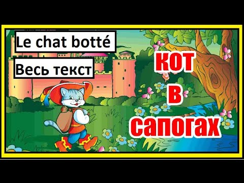 Видео: Кот в сапогах - Le chat botté - французская сказка (Texte complet. Весь текст)