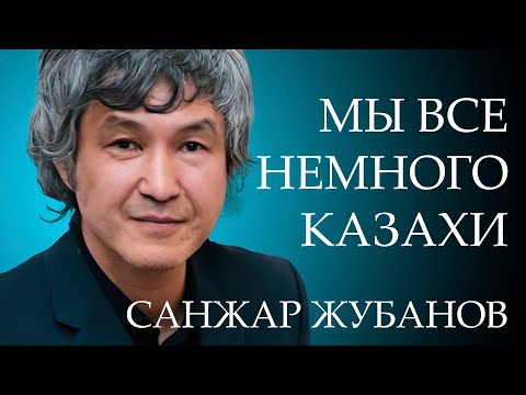 Видео: Санжар Жубанов - Димаш, Казахи, Феномен Казахстана