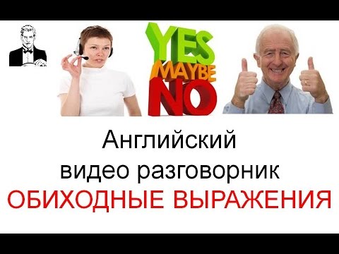 Видео: Английский разговорник ПОВСЕДНЕВНЫЕ СЛОВА И ВЫРАЖЕНИЯ