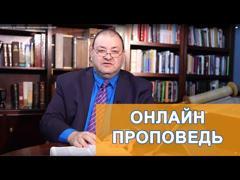 Видео: "Как долго осталось до Пришествия?"