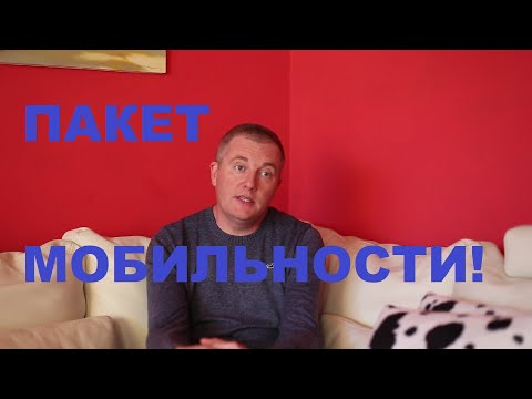 Видео: ПАКЕТ МОБИЛЬНОСТИ 20/08/2020!Дополнения в режимах труда и отдыха водителей!#автошкола_дальнобоя#тахо