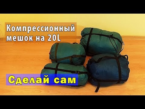Видео: Как сделать: Компрессионный мешок - DIY: Compression bag for things.