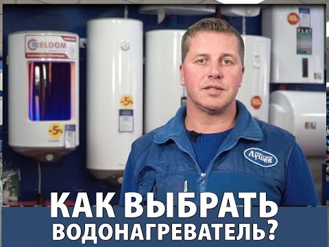 Видео: Как выбрать водонагреватель, бойлер?