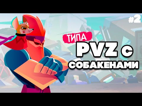 Видео: ТИПА PVZ на ДВОИХ - ПВЗ но СОБАКАМИ ♦ The Last Friend #2