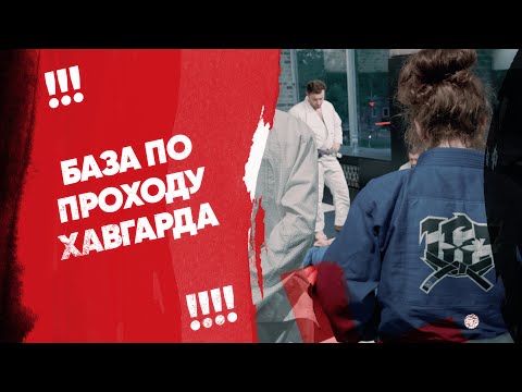 Видео: База по проходу хавгарда