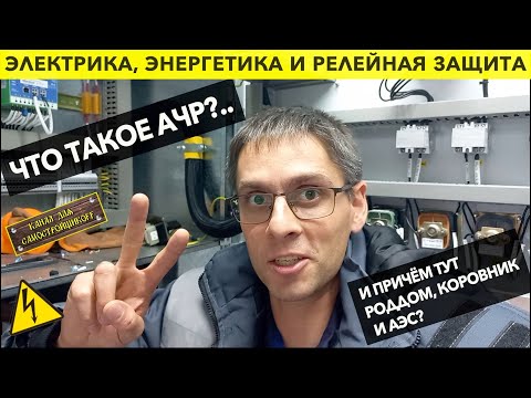 Видео: ЭЛЕКТРИКА, ЭНЕРГЕТИКА, РЕЛЕЙНАЯ ЗАЩИТА: ЧТО ТАКОЕ АЧР И ПРИЧЕМ ТУТ РОДДОМ, КОРОВНИК и АЭС?