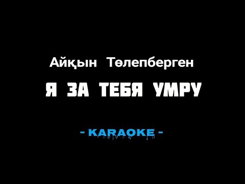 Видео: Айкын Толепберген - Я за тебя умру ( Караоке )