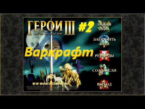 Видео: Герои 3. Кампания "Варкрафт. Глава 1. Падение." #2