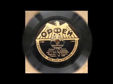 Видео: "Бекярин" романс Аспарух Лешников. Болгарские записи 1930-х
