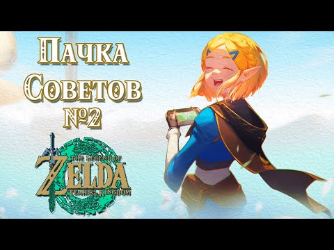 Видео: ПОЛЕЗНЫЕ СОВЕТЫ №2 В НОВОЙ ЗЕЛЬДЕ [THE LEGEND OF ZELDA: TEARS OF THE KINGDOM]