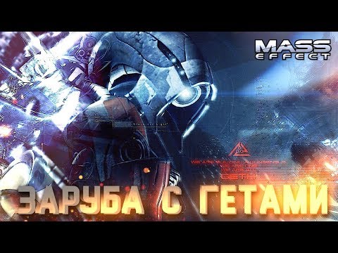 Видео: ФЕРОС #7 ➤ Mass Effect ➤ Максимальная сложность