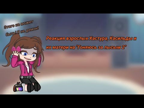 Видео: Реакция взрослых Хастура, Касильды и их матери на Валеру Гостера "Гоняюсь за лысым 2"