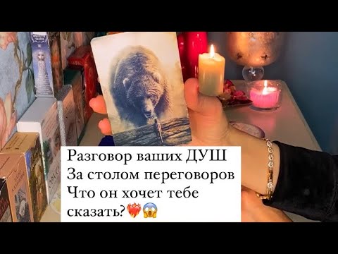 Видео: 😱ВАШИ ДУШИ ЗА СТОЛОМ ПЕРЕГОВОРОВ/ЧТО ОН ХОЧЕТ ВАМ СКАЗАТЬ?💔❤️‍🔥