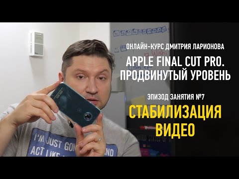 Видео: Стабилизация видео. Apple Final Cut Pro. Продвинутый уровень. Дмитрий Ларионов