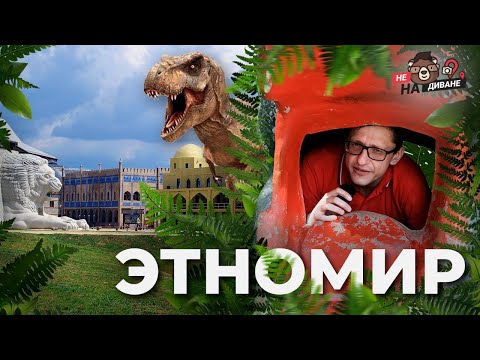 Видео: Этномир - это МИР!  /НеНаДиване