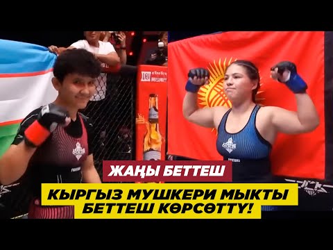 Видео: ЖАҢЫ БЕТТЕШ: БАКТЫГҮЛ КУРМАНБЕКОВА - МАХЛИЕ ХАБИБУЛЛАЕВА (ӨЗБ). КИМИСИ ЖЕҢИШКЕ ЖЕТТИ?
