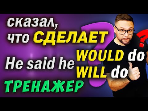 Видео: Тренажер 40. Future in the Past | WILL или WOULD? Будущее в прошедшем #английскийязык #английский