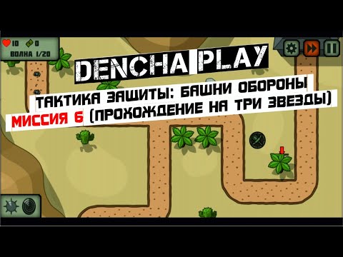 Видео: Миссия 6 Тактика защиты  Башни обороны (Tactical Defence level 6)