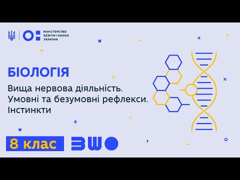 Видео: 8 клас. Біологія. Вища нервова діяльність. Умовні та безумовні рефлекси. Інстинкти