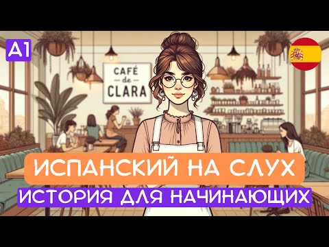 Видео: Начни понимать испанский на слух 🎧 : короткие истории для начинающих